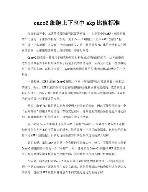 caco2细胞上下室中akp比值标准