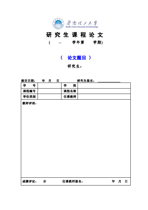 华南理工大学研究生课程论文格式(模板)