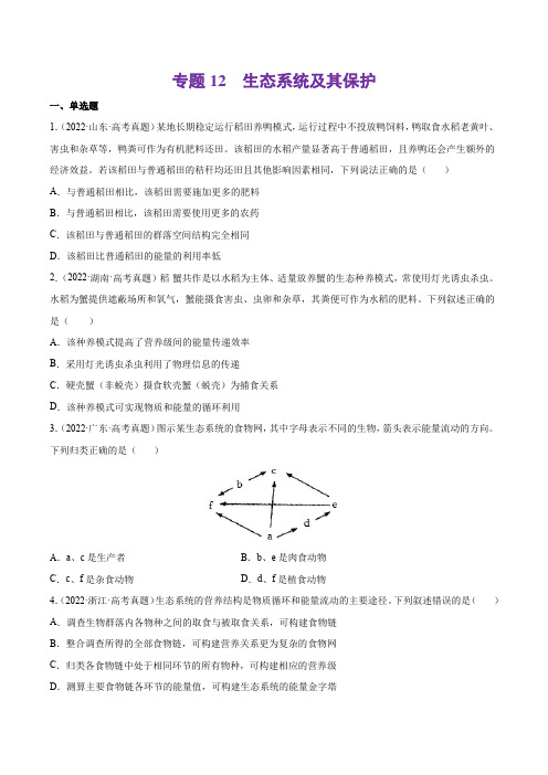 专题12 生态系统及其保护-十年(2013-2022)高考生物真题分项汇编(原卷版)