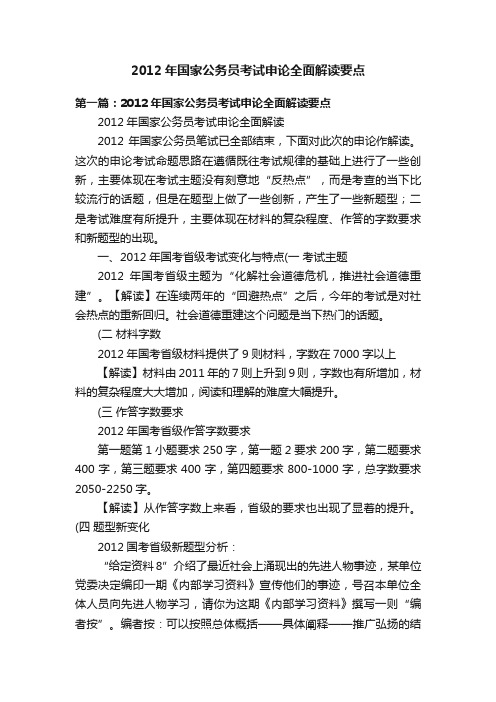 2012年国家公务员考试申论全面解读要点