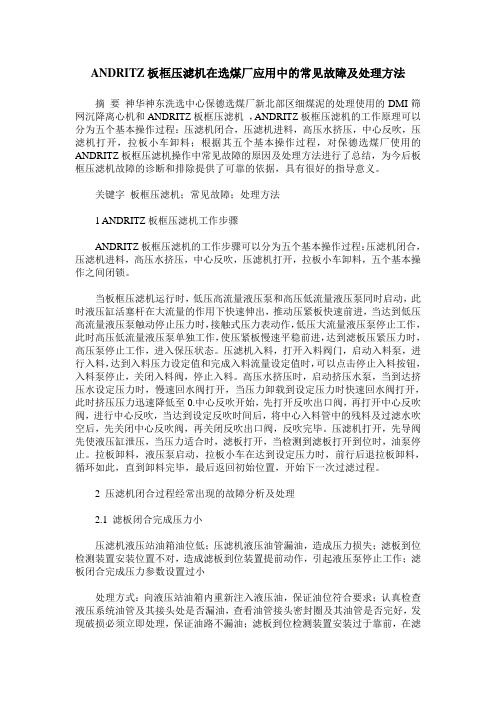 ANDRITZ板框压滤机在选煤厂应用中的常见故障及处理方法