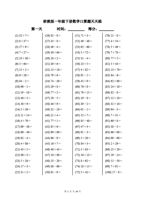 浙教版一年级下册数学口算题天天练带答案