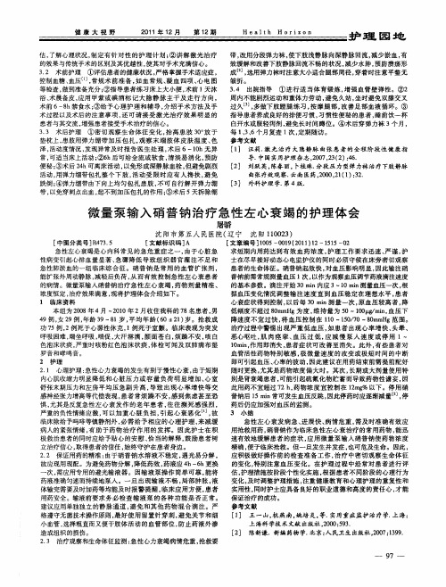 微量泵输入硝普钠治疗急性左心衰竭的护理体会