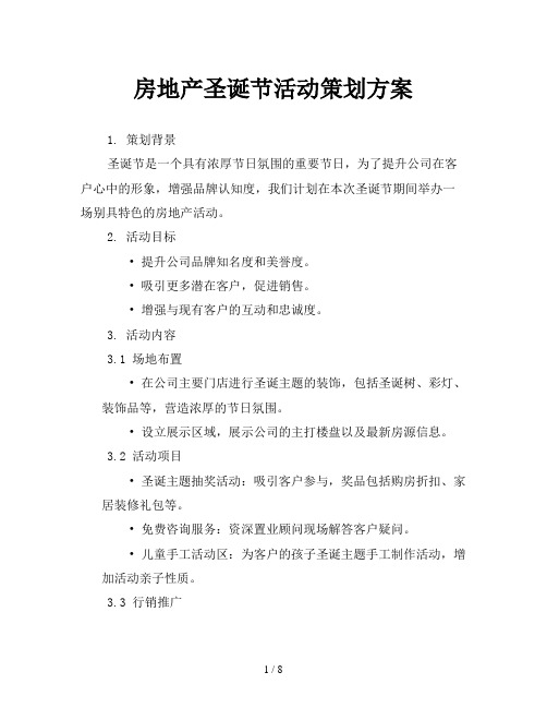 房地产圣诞节活动策划方案