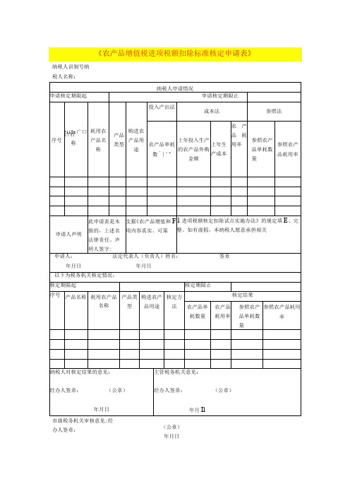 农产品增值税进项税额扣除标准核定申请表模板