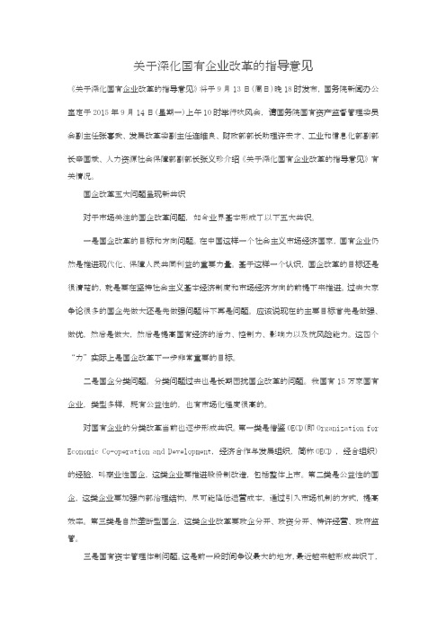 关于深化国有企业改革的指导意见