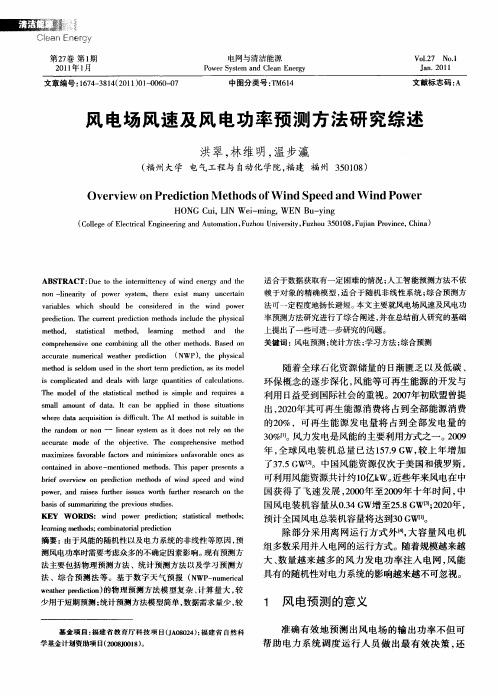 风电场风速及风电功率预测方法研究综述