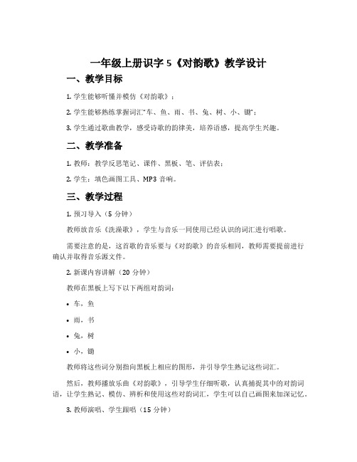 一年级上册识字5《对韵歌》教学设计