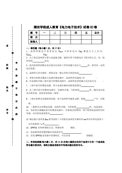 《电力电子技术》C卷