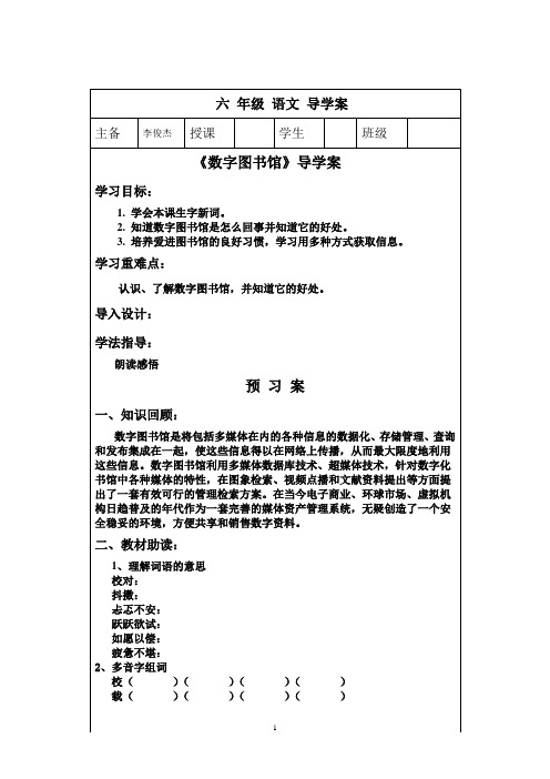 西师大版六年级语文《数字图书馆》导学案