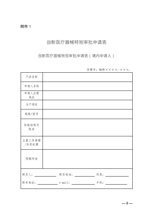 创新医疗器械特别审批申请表