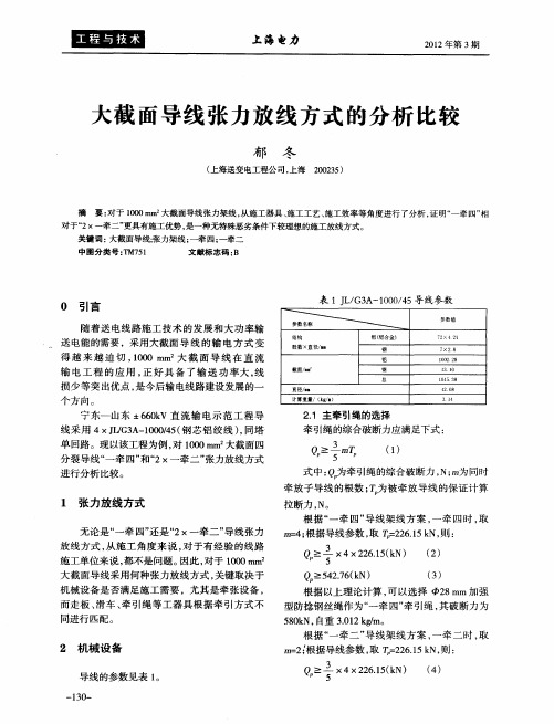 大截面导线张力放线方式的分析比较