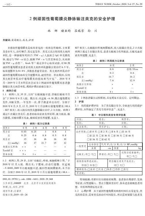 2例顽固性葡萄膜炎静脉输注类克的安全护理