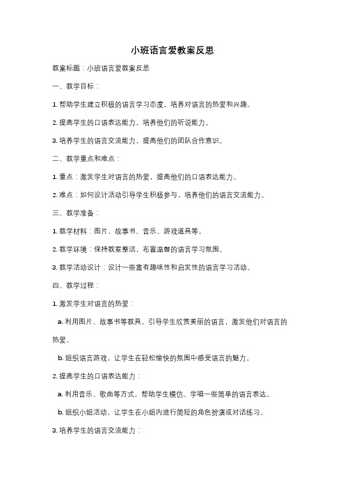 小班语言爱教案反思