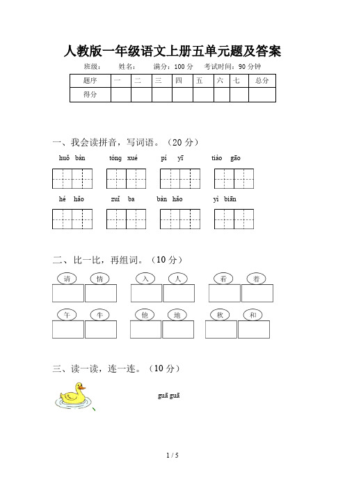 人教版一年级语文上册五单元题及答案