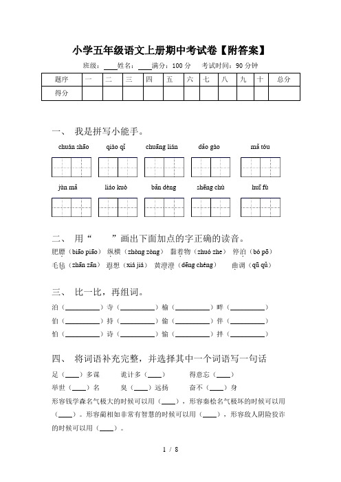 小学五年级语文上册期中考试卷【附答案】