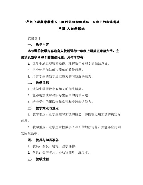 一年级上册数学教案-5.6-10的认识和加减法6和7的加法解决问题人教新课标