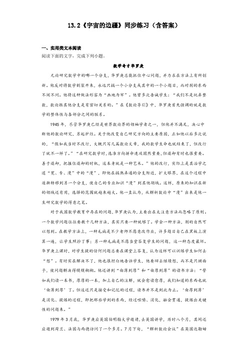 13.2《宇宙的边疆》同步练习++2022-2023学年统编版高中语文选择性必修下册+