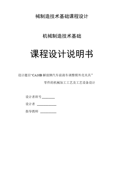 CA10B解放牌汽车前刹车调整臂外壳夹具设计