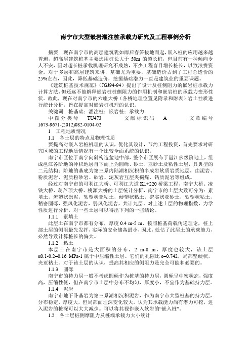 南宁市大型嵌岩灌注桩承载力研究及工程事例分析