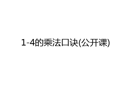 1-4的乘法口诀(公开课)学习资料