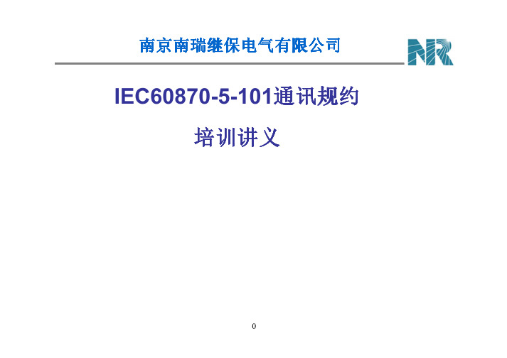 IEC60870-5-101通讯规约介绍