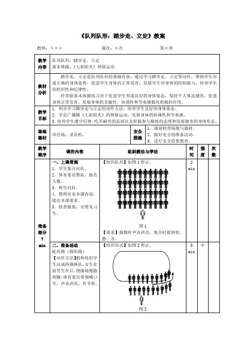 二年级体育《队列队形：踏步走、立定》教案