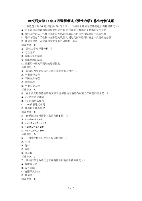 西安交通大学17年3月课程考试《弹性力学》作业考核试题满分答案