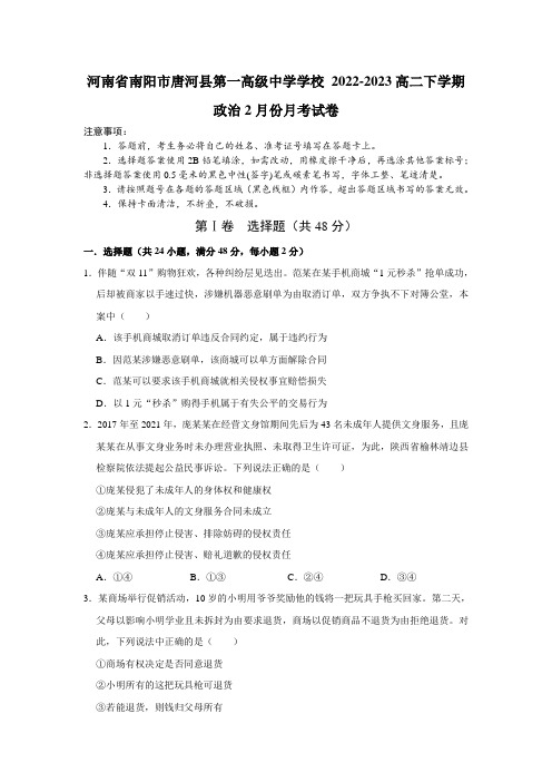 唐河县第一高级中学2022-2023学年高二下学期2月月考政治试卷(答案不全)