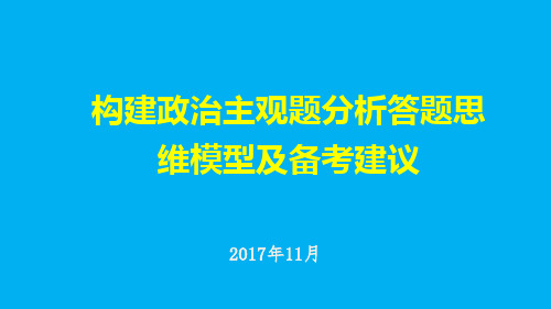 2018年高考备考复习策略《构建政治主观题分析答题思维模型及备考建议》 》