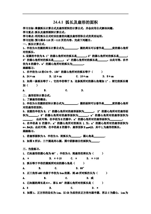 九年级下册数学(北师大)教案：弧长及扇形的面积学案