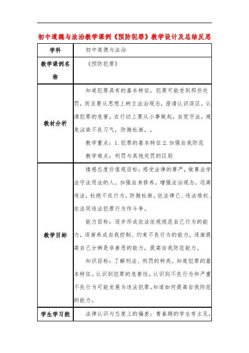 初中道德与法治教学课例《预防犯罪》教学设计及总结反思