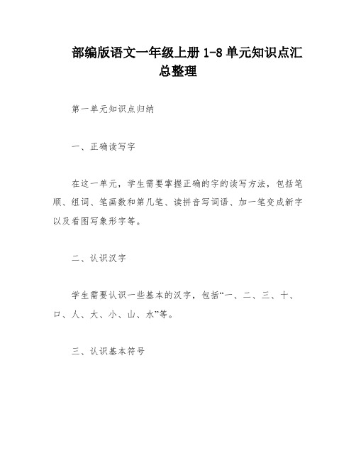 部编版语文一年级上册1-8单元知识点汇总整理