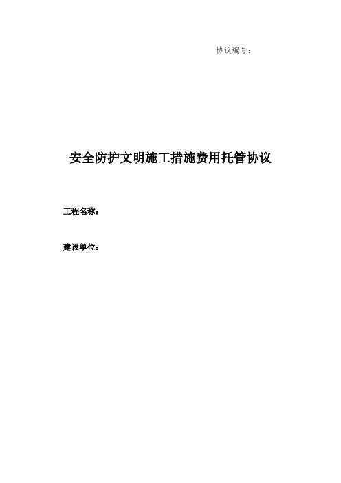 安全防护文明施工措施费用托管协议