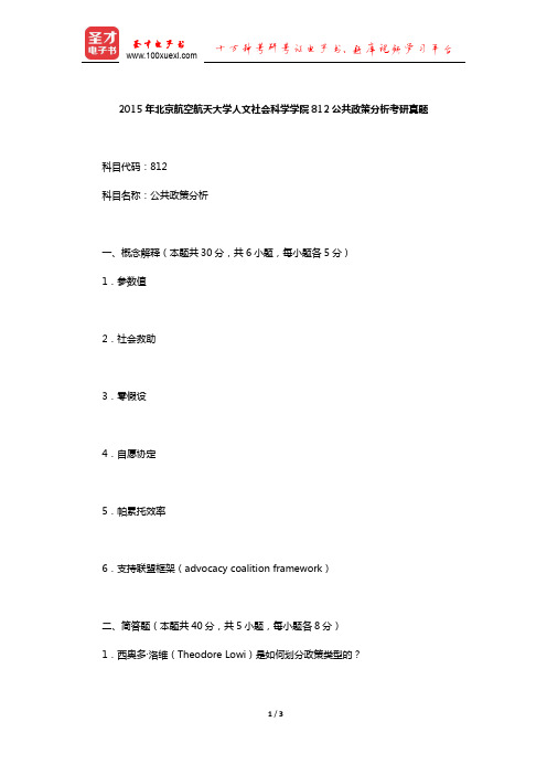 2015年北京航空航天大学人文社会科学学院812公共政策分析考研真题【圣才出品】