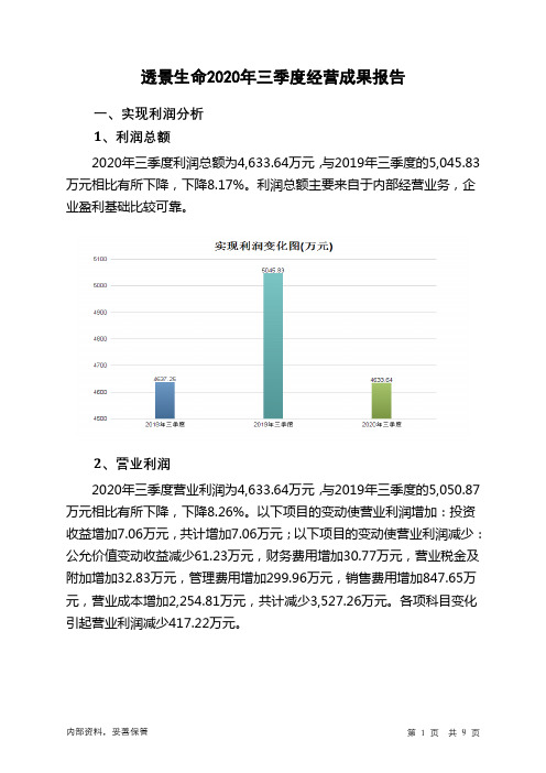 透景生命2020年三季度经营成果报告