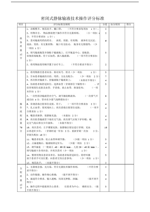 (完整版)密闭式静脉输液技术操作评分标准.docx