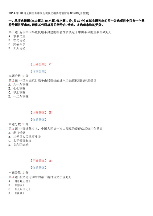 2014年10月全国自考中国近现代史纲要考前密卷03708(含答案)