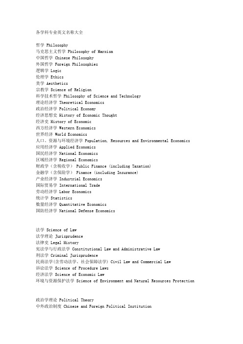 各学科专业英文名称大全