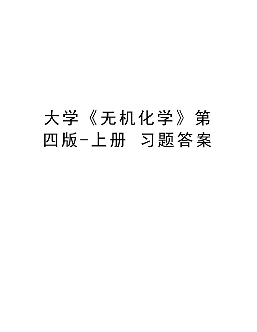 大学《无机化学》第四版-上册 习题答案教学文案