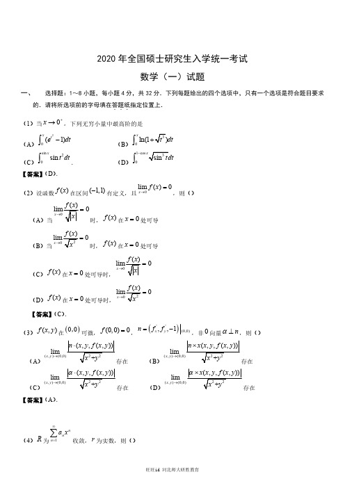 2020考研数学一真题及答案解析