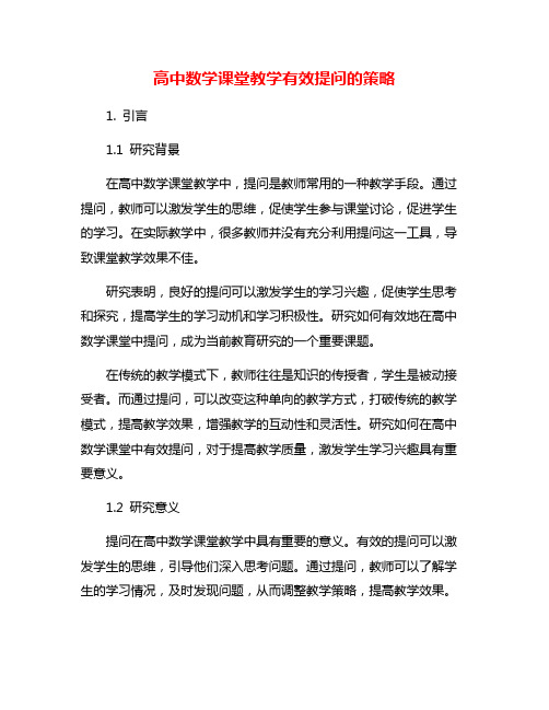 高中数学课堂教学有效提问的策略