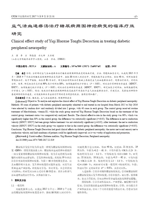 益气活血通痹汤治疗糖尿病周围神经病变的临床疗效研究