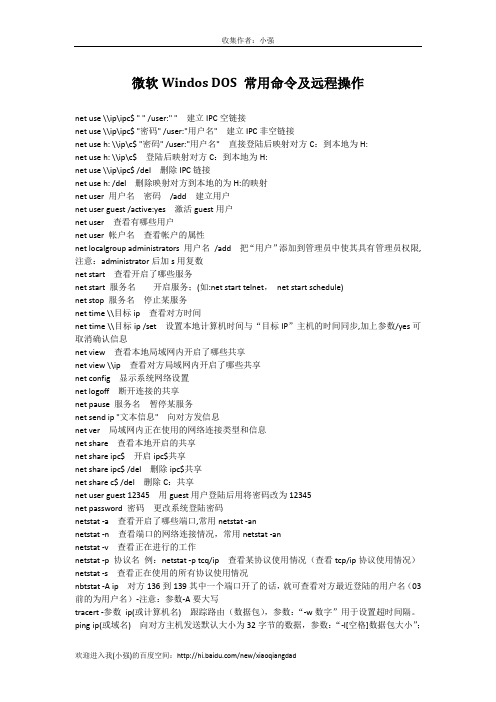 [黑客入门知识]  微软Windos DOS 常用命令及远程操作