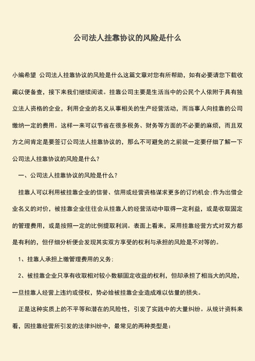 推荐下载：公司法人挂靠协议的风险是什么