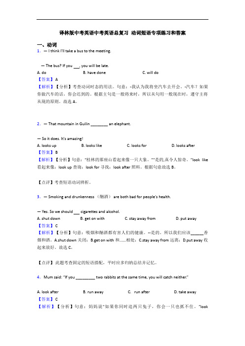 译林版中考英语中考英语总复习 动词短语专项练习和答案