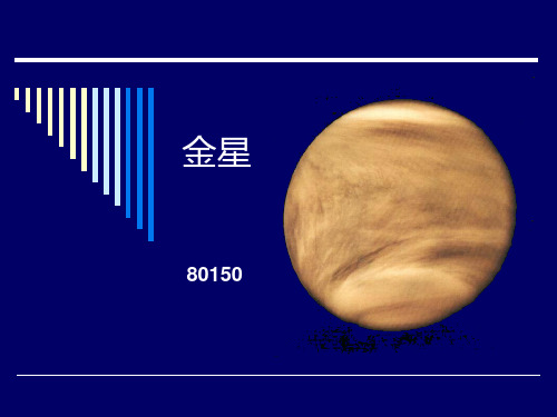 金星的基本资料