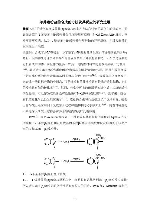 苯并噻吩盐的合成的方法及其的反应