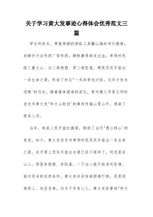 关于学习黄大发事迹心得体会优秀范文三篇