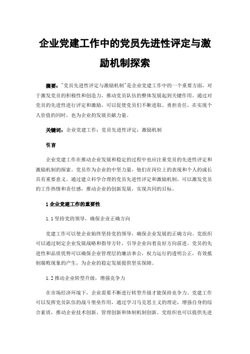 企业党建工作中的党员先进性评定与激励机制探索